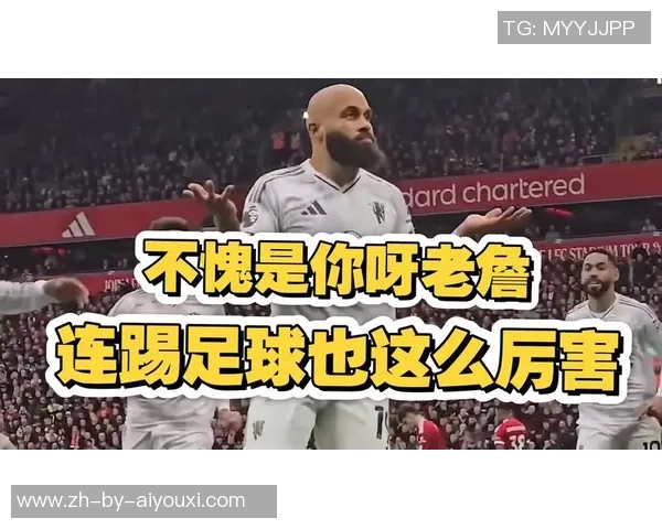 球星精彩一幕将足球精准踢入观众席引爆全场激情